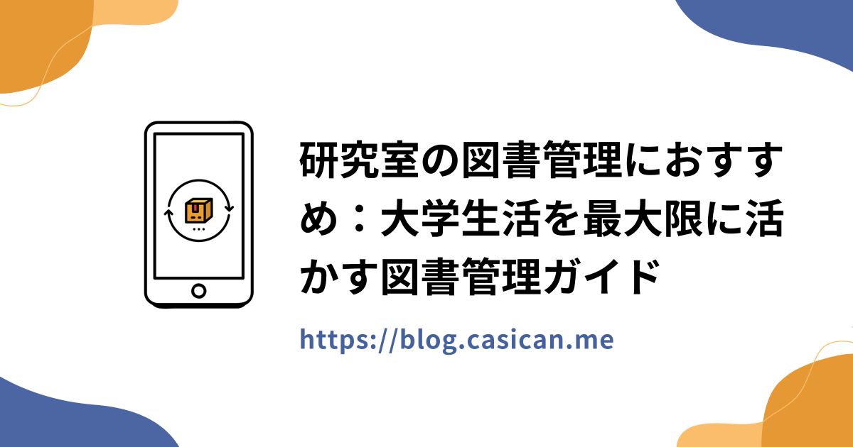 研究室の図書管理におすすめ：大学生活を最大限に活かす図書管理ガイド