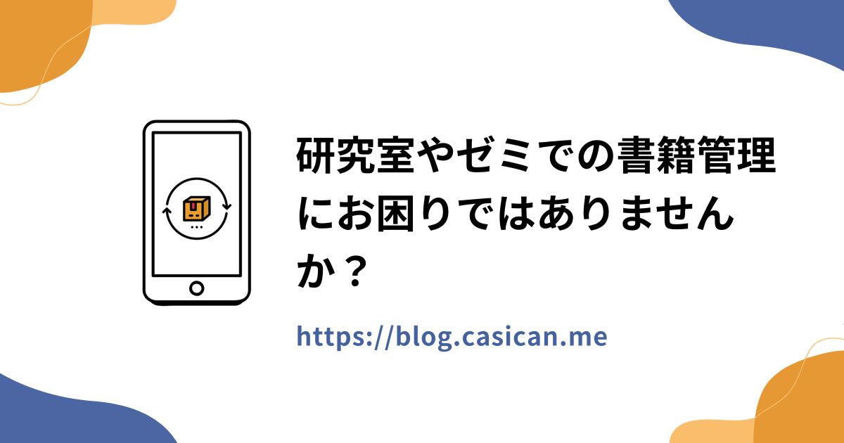 研究室やゼミでの書籍管理にお困りではありませんか？