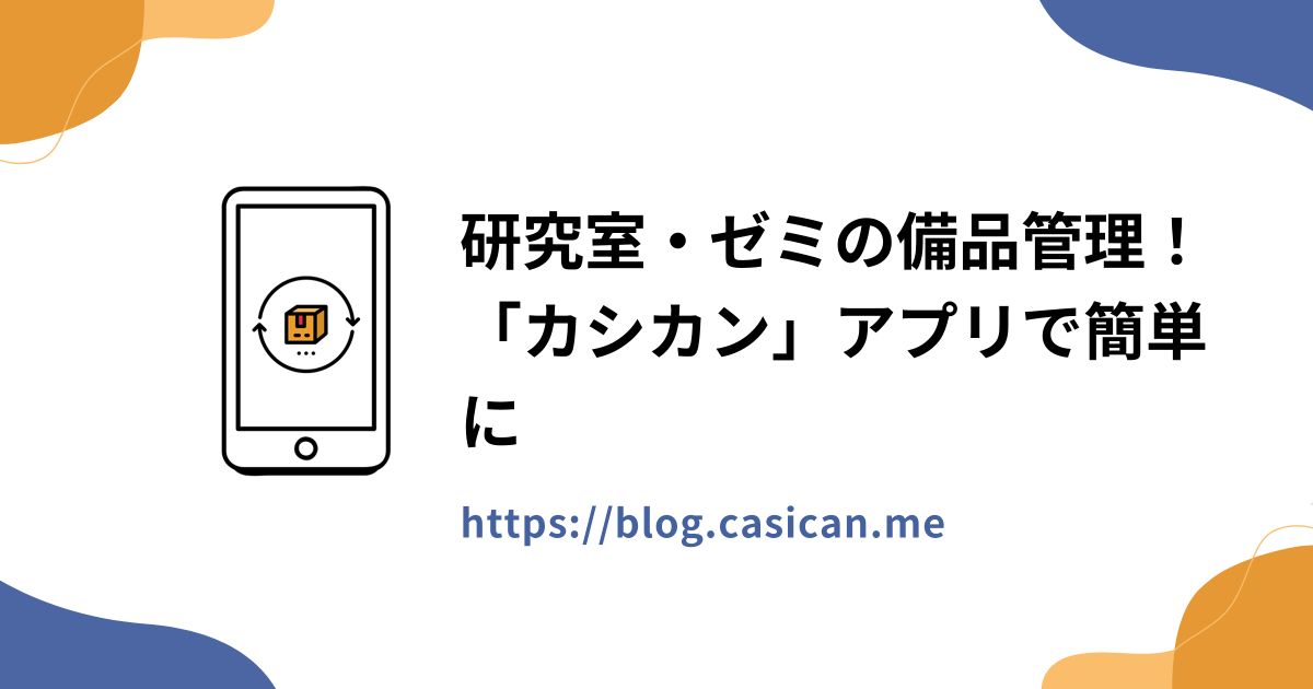 研究室・ゼミの備品管理！「カシカン」アプリで簡単に
