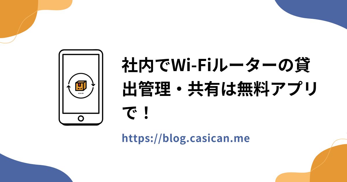 社内でWi-Fiルーターの貸出管理・共有は無料アプリで！