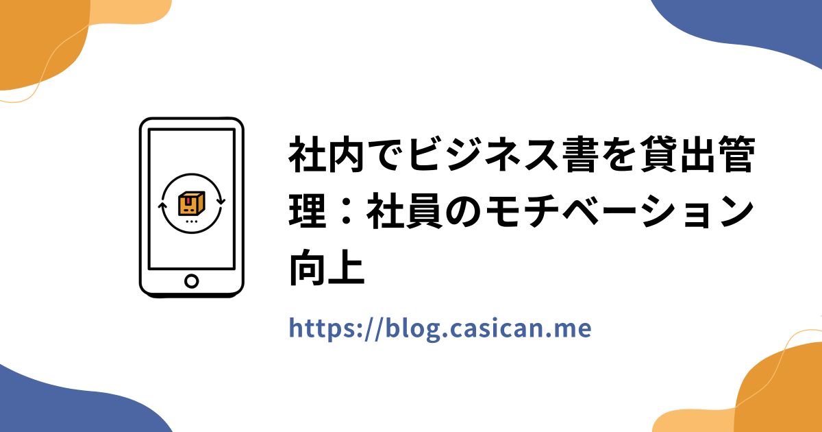 社内でビジネス書を貸出管理：社員のモチベーション向上