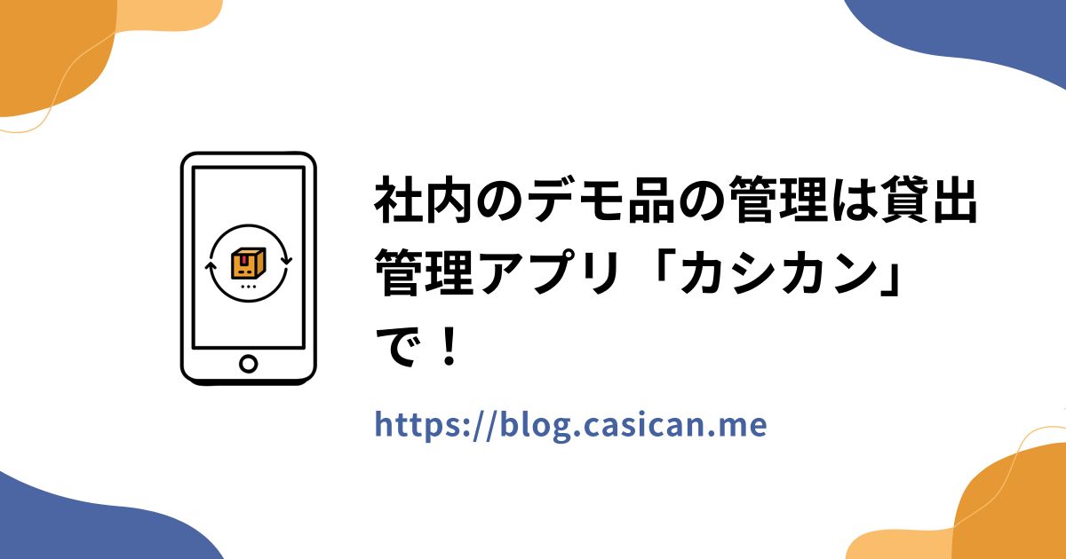 社内のデモ品の管理は貸出管理アプリ「カシカン」で！