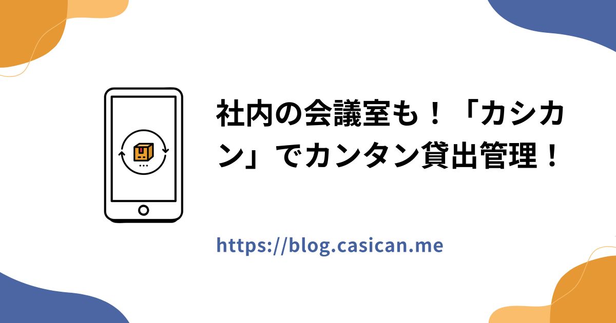 社内の会議室も！「カシカン」でカンタン貸出管理！