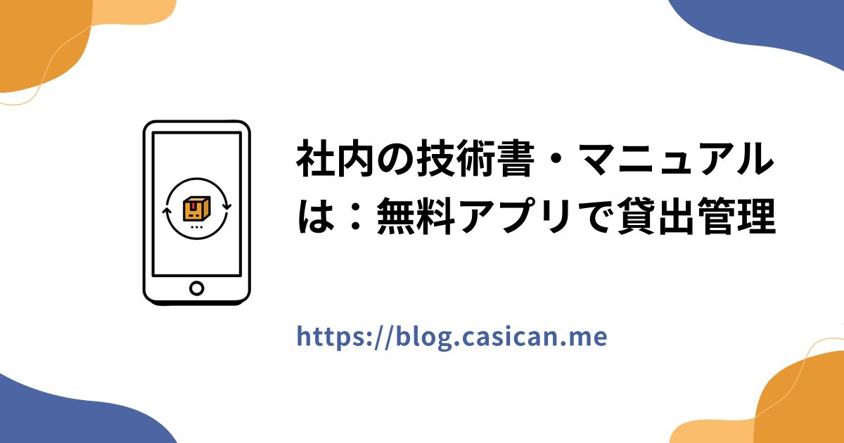 社内の技術書・マニュアルは：無料アプリで貸出管理