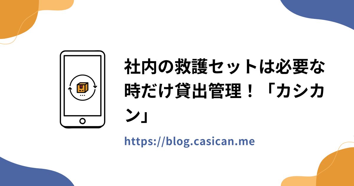 社内の救護セットは必要な時だけ貸出管理！「カシカン」
