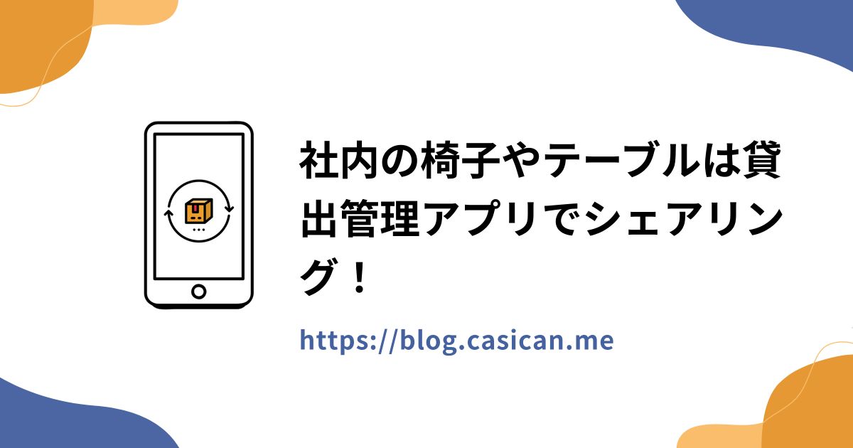 社内の椅子やテーブルは貸出管理アプリでシェアリング！