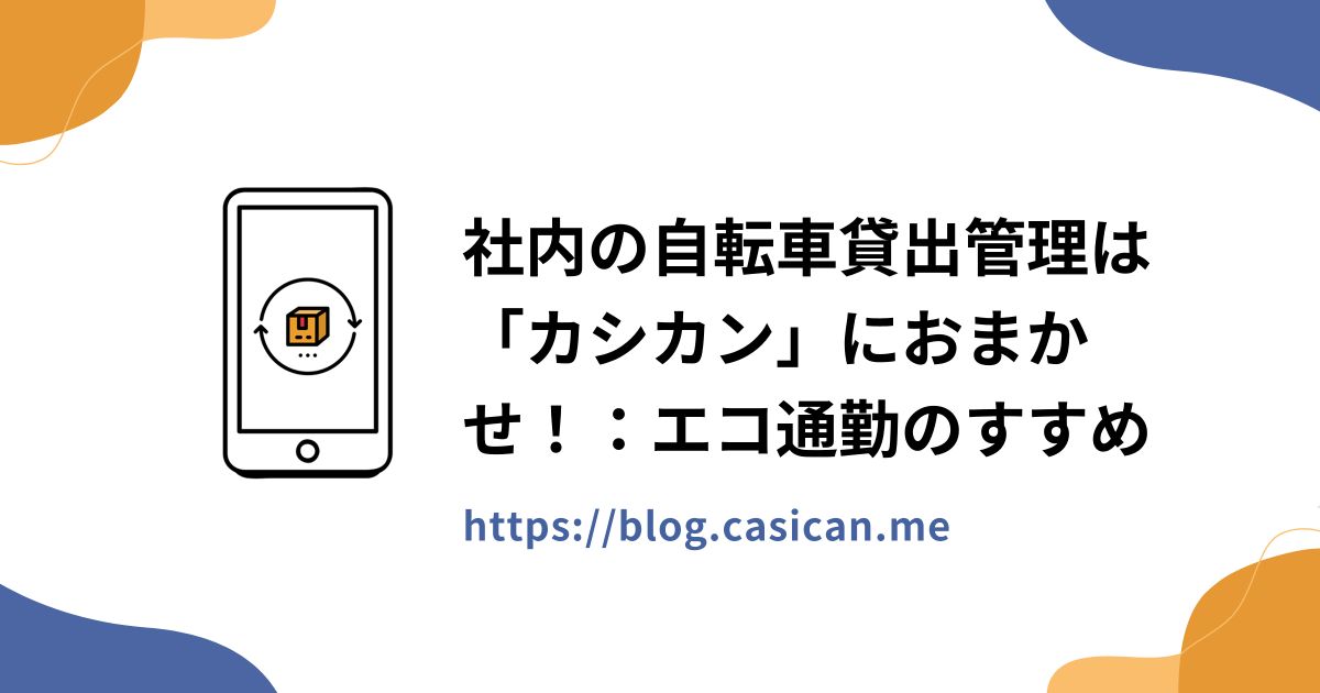 社内の自転車貸出管理は「カシカン」におまかせ！：エコ通勤のすすめ