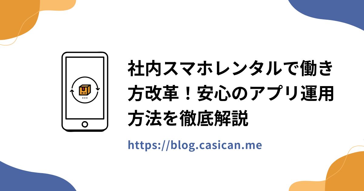 社内スマホレンタルで働き方改革！安心のアプリ運用方法を徹底解説