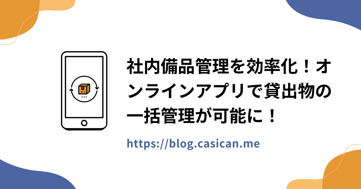 社内備品管理を効率化！オンラインアプリで貸出物の一括管理が可能に！