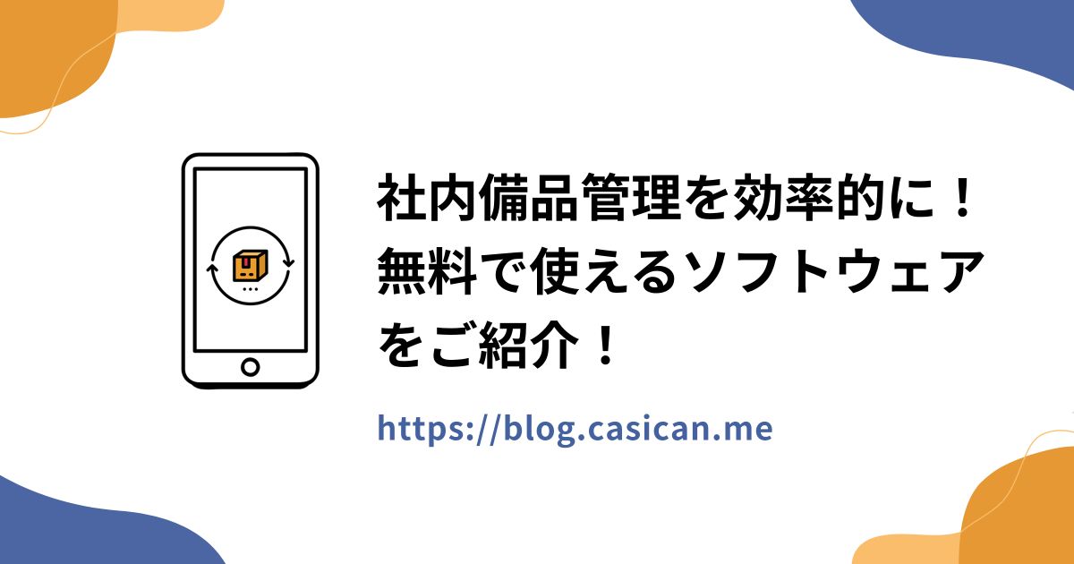 社内備品管理を効率的に！無料で使えるソフトウェアをご紹介！