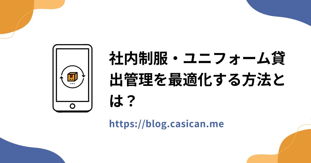 社内制服・ユニフォーム貸出管理を最適化する方法とは？
