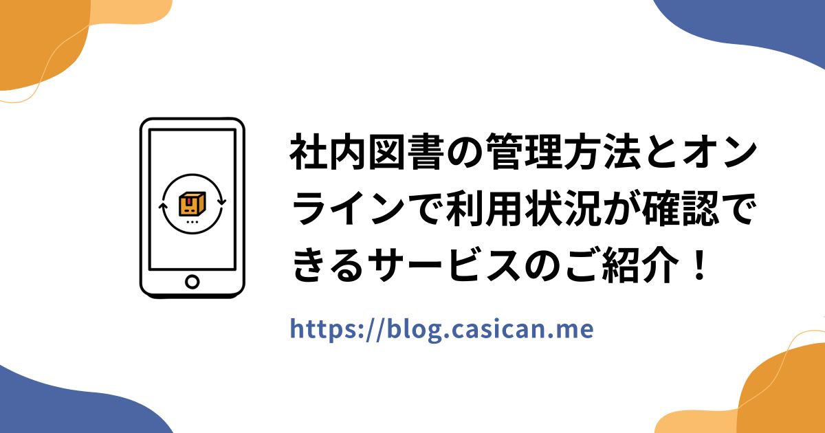 社内図書の管理方法とオンラインで利用状況が確認できるサービスのご紹介！