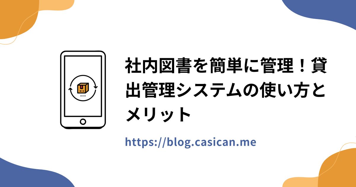 社内図書を簡単に管理！貸出管理システムの使い方とメリット