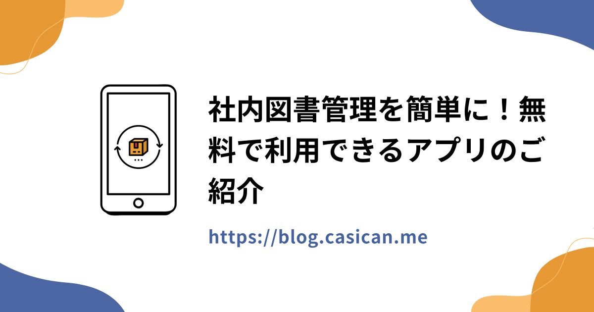 社内図書管理を簡単に！無料で利用できるアプリのご紹介