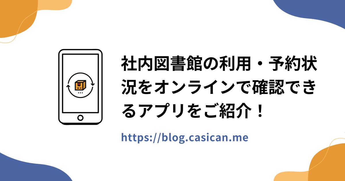 社内図書館の利用・予約状況をオンラインで確認できるアプリをご紹介！