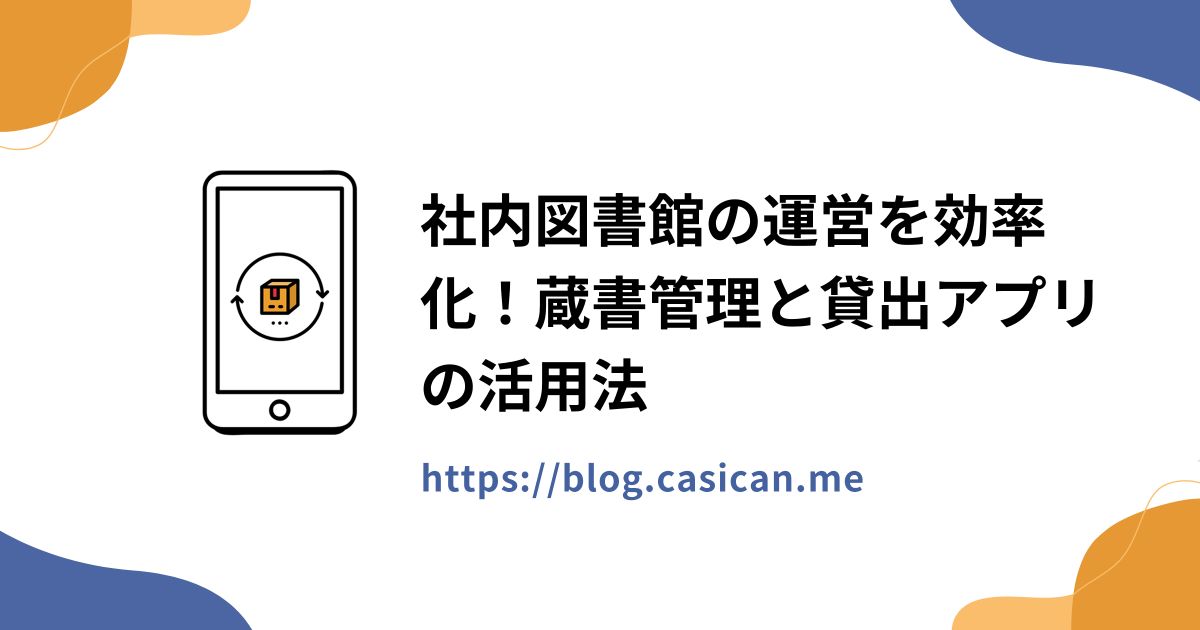 社内図書館の運営を効率化！蔵書管理と貸出アプリの活用法