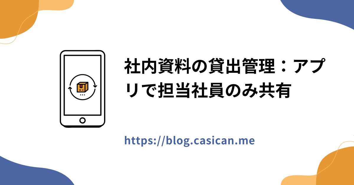 社内資料の貸出管理：アプリで担当社員のみ共有