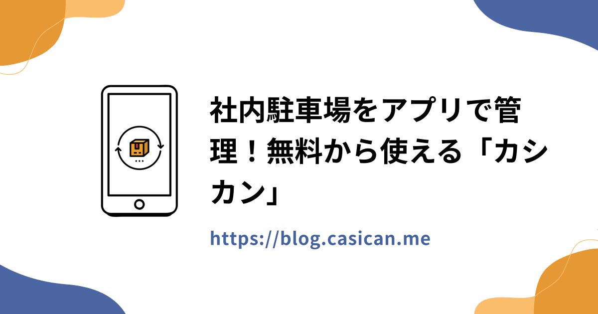 社内駐車場をアプリで管理！無料から使える「カシカン」