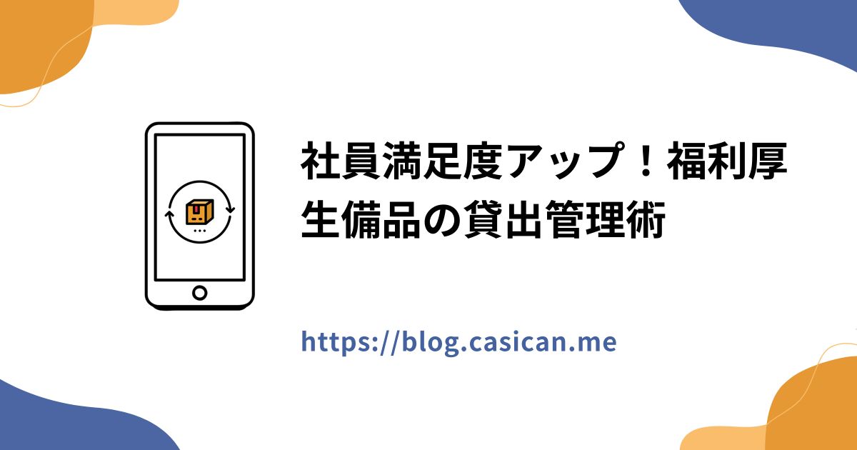 社員満足度アップ！福利厚生備品の貸出管理術