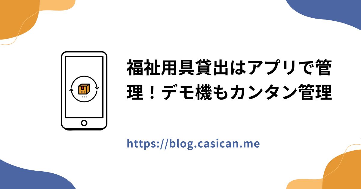 福祉用具貸出はアプリで管理！デモ機もカンタン管理