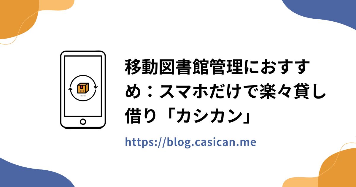移動図書館管理におすすめ：スマホだけで楽々貸し借り「カシカン」