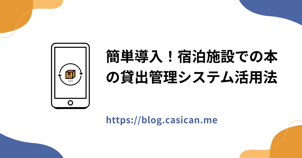 簡単導入！宿泊施設での本の貸出管理システム活用法