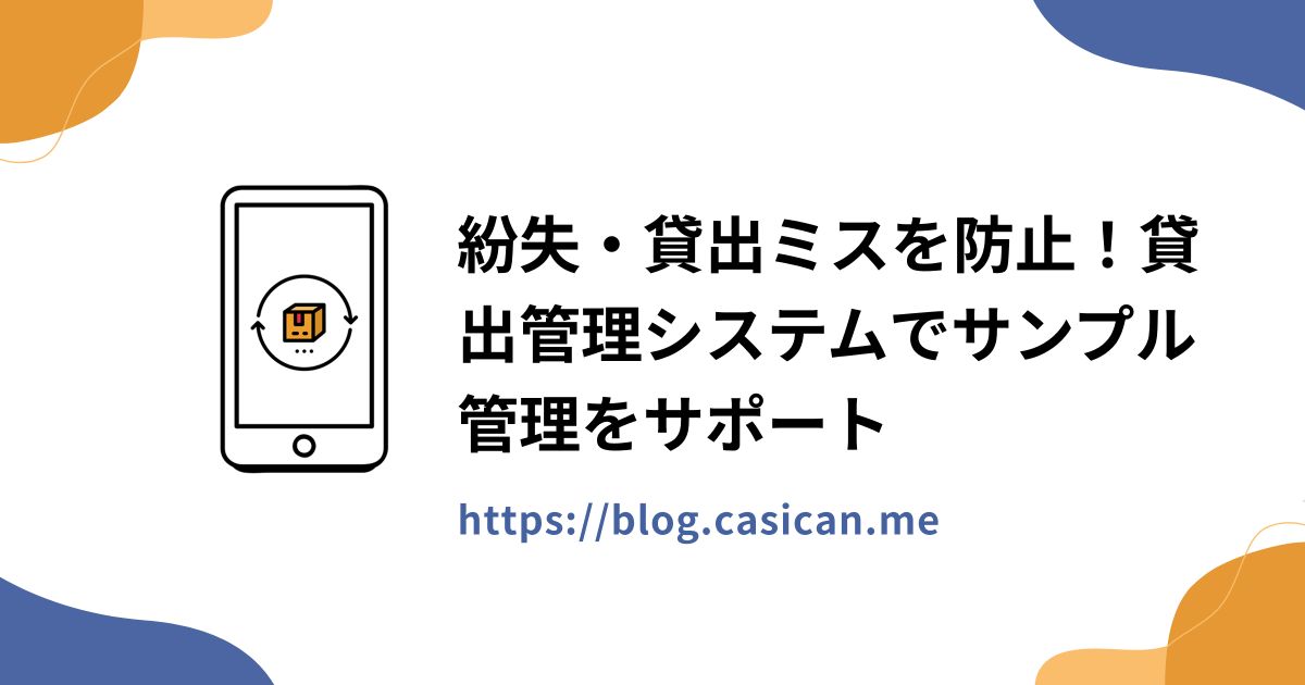 紛失・貸出ミスを防止！貸出管理システムでサンプル管理をサポート