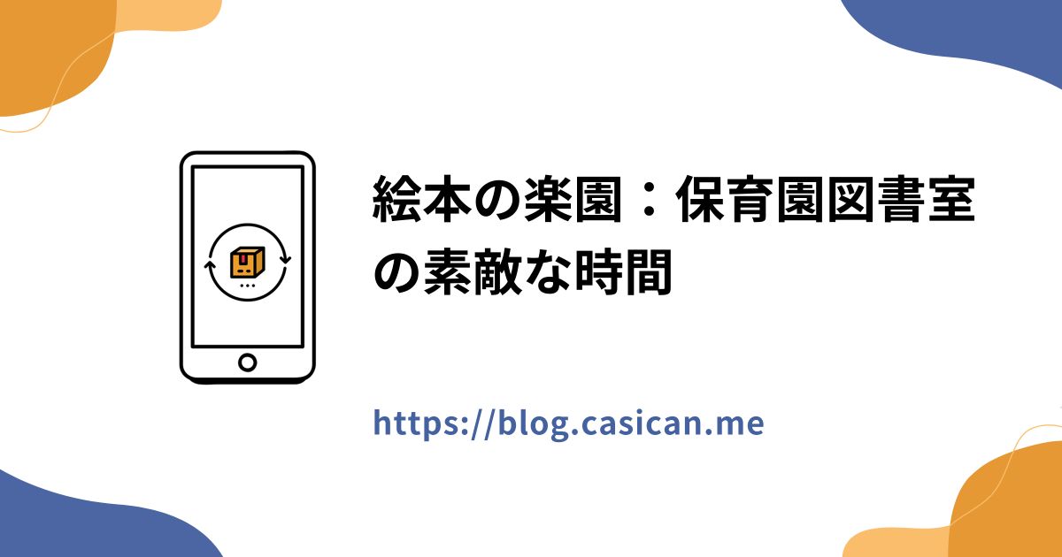 絵本の楽園：保育園図書室の素敵な時間