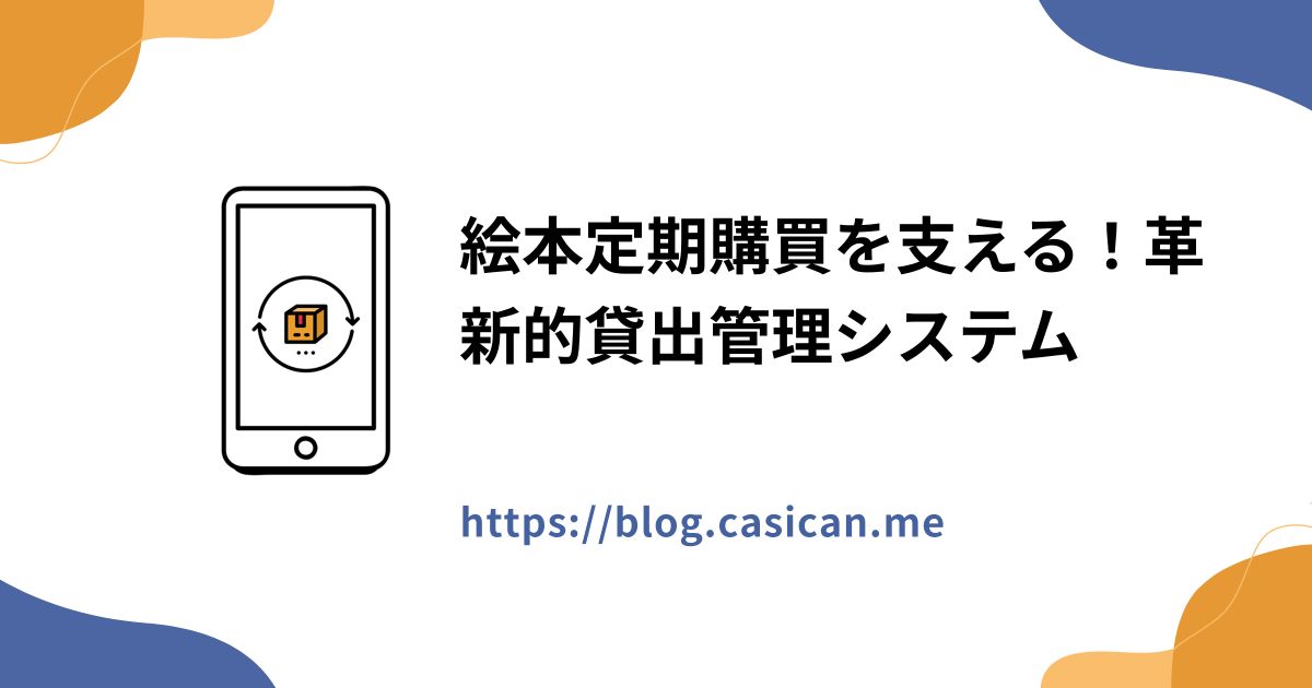 絵本定期購買を支える！革新的貸出管理システム