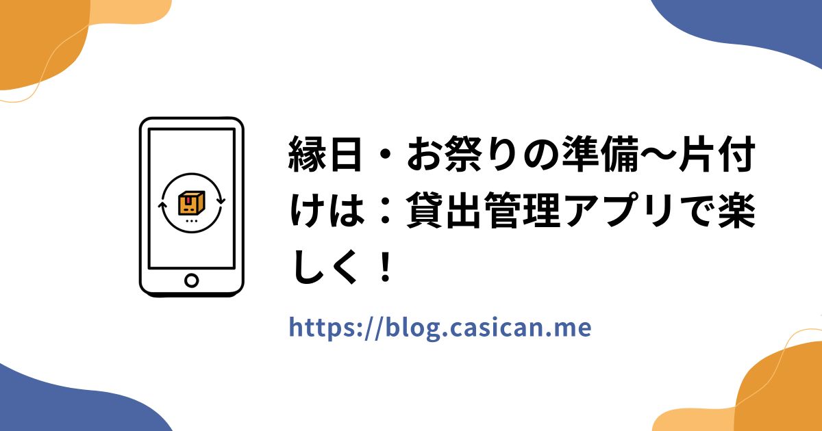 縁日・お祭りの準備～片付けは：貸出管理アプリで楽しく！