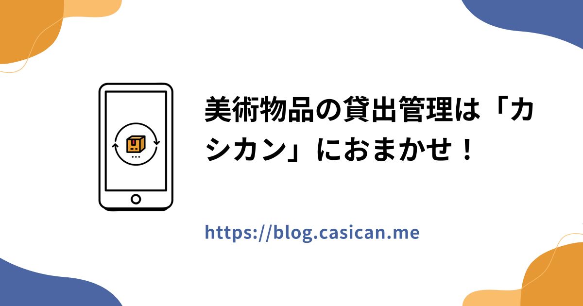 美術物品の貸出管理は「カシカン」におまかせ！