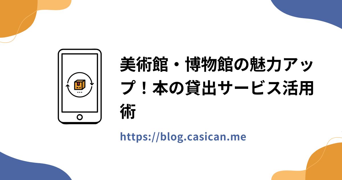 美術館・博物館の魅力アップ！本の貸出サービス活用術
