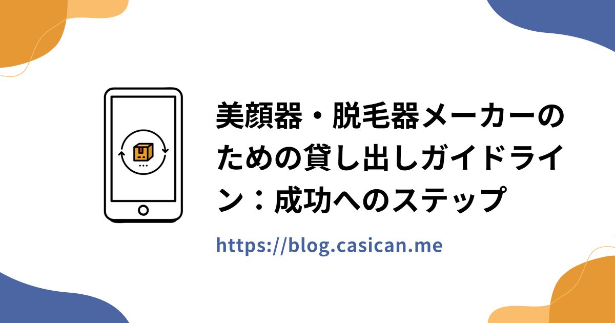 美顔器・脱毛器メーカーのための貸し出しガイドライン：成功へのステップ