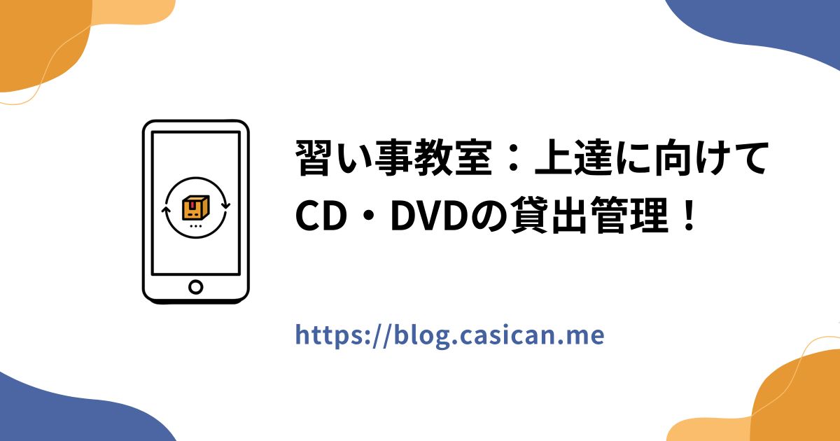 習い事教室：上達に向けてCD・DVDの貸出管理！