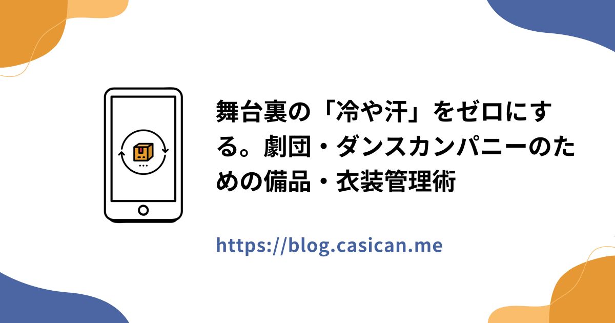 舞台裏の「冷や汗」をゼロにする。劇団・ダンスカンパニーのための備品・衣装管理術