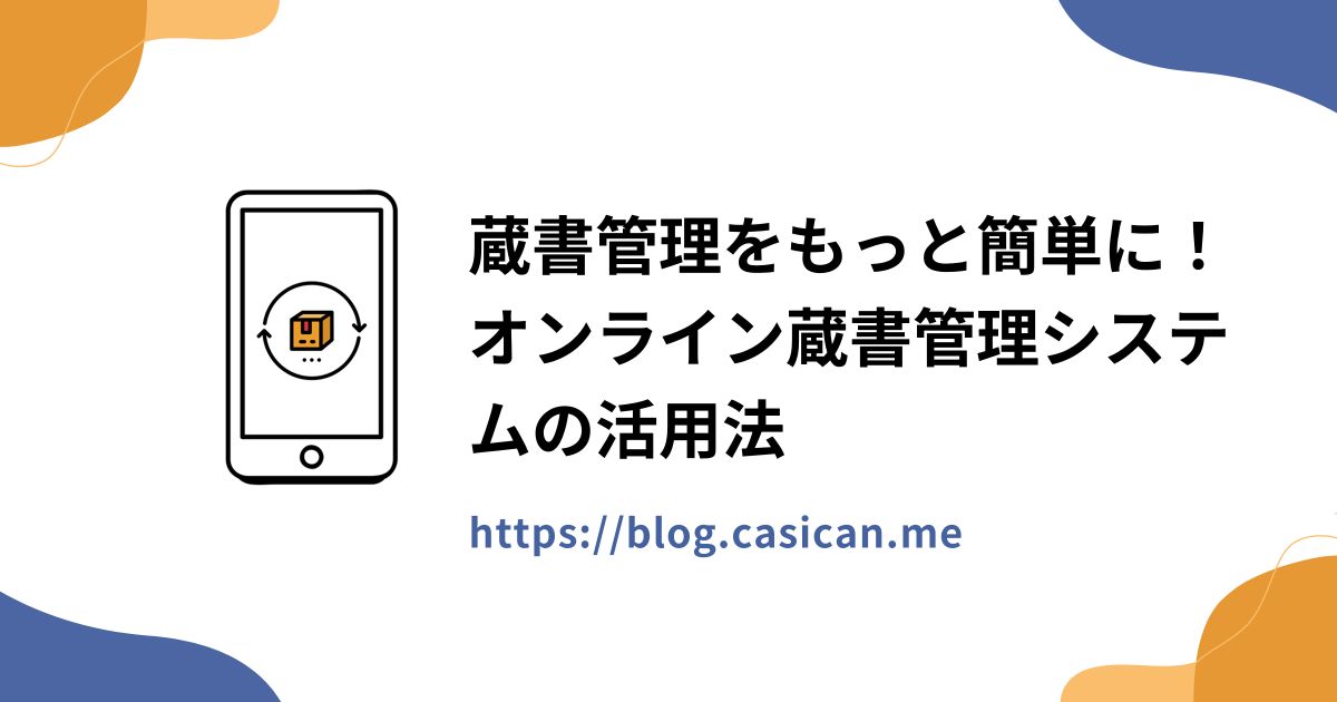 蔵書管理をもっと簡単に！オンライン蔵書管理システムの活用法