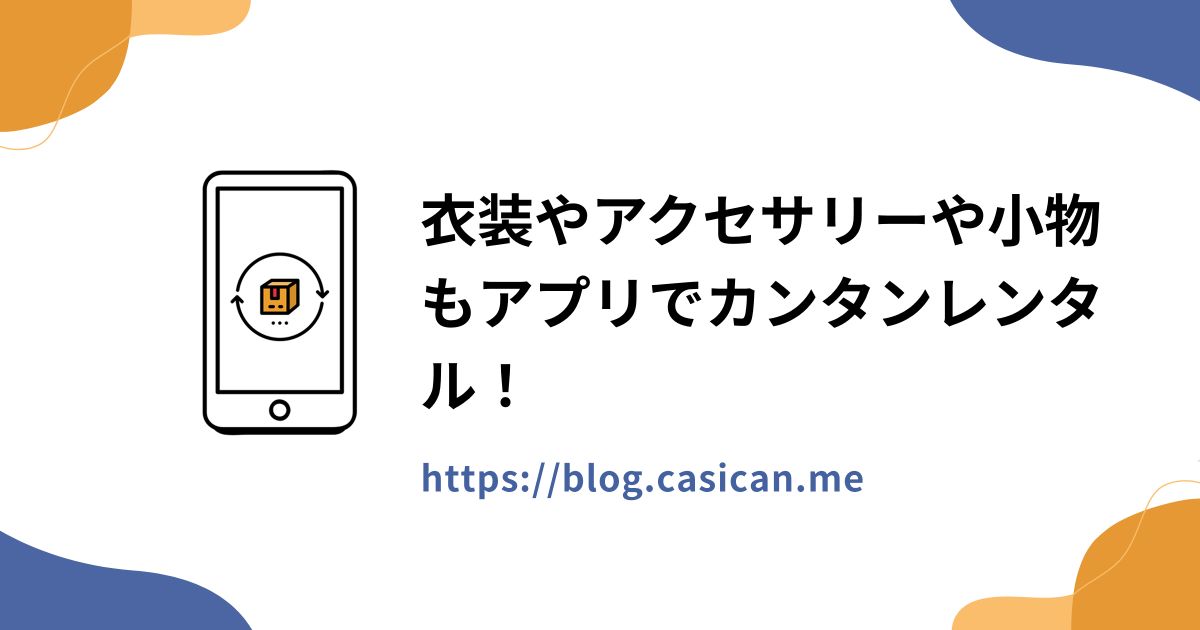 衣装やアクセサリーや小物もアプリでカンタンレンタル！