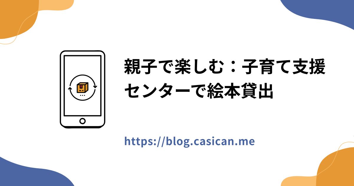 親子で楽しむ：子育て支援センターで絵本貸出