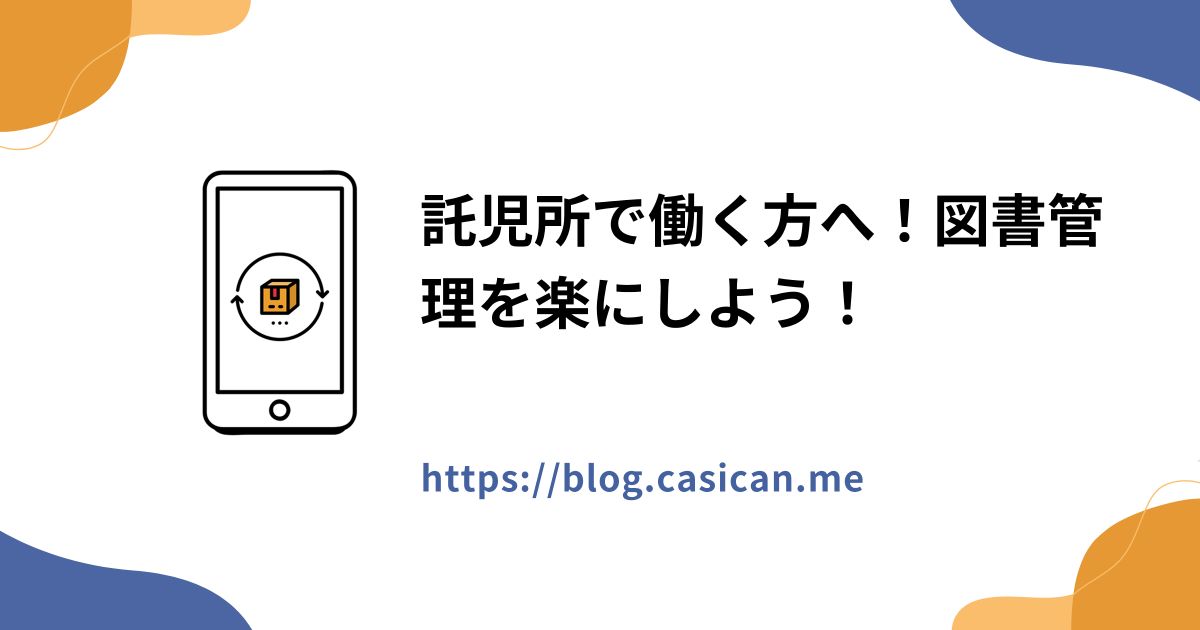 託児所で働く方へ！図書管理を楽にしよう！