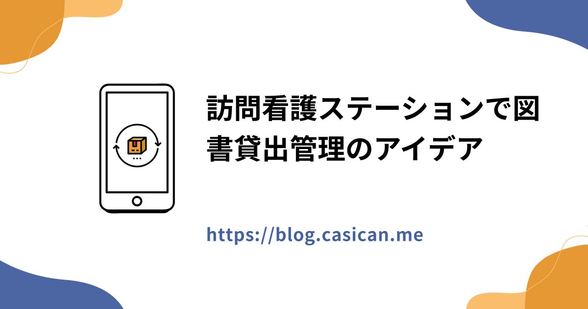 訪問看護ステーションで図書貸出管理のアイデア