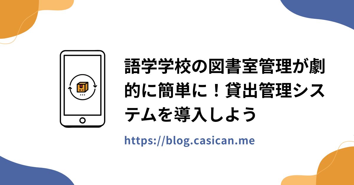 語学学校の図書室管理が劇的に簡単に！貸出管理システムを導入しよう