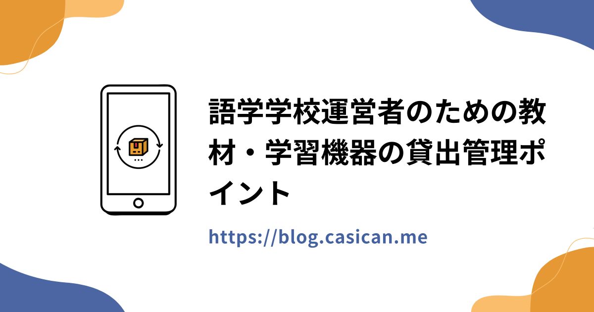 語学学校運営者のための教材・学習機器の貸出管理ポイント