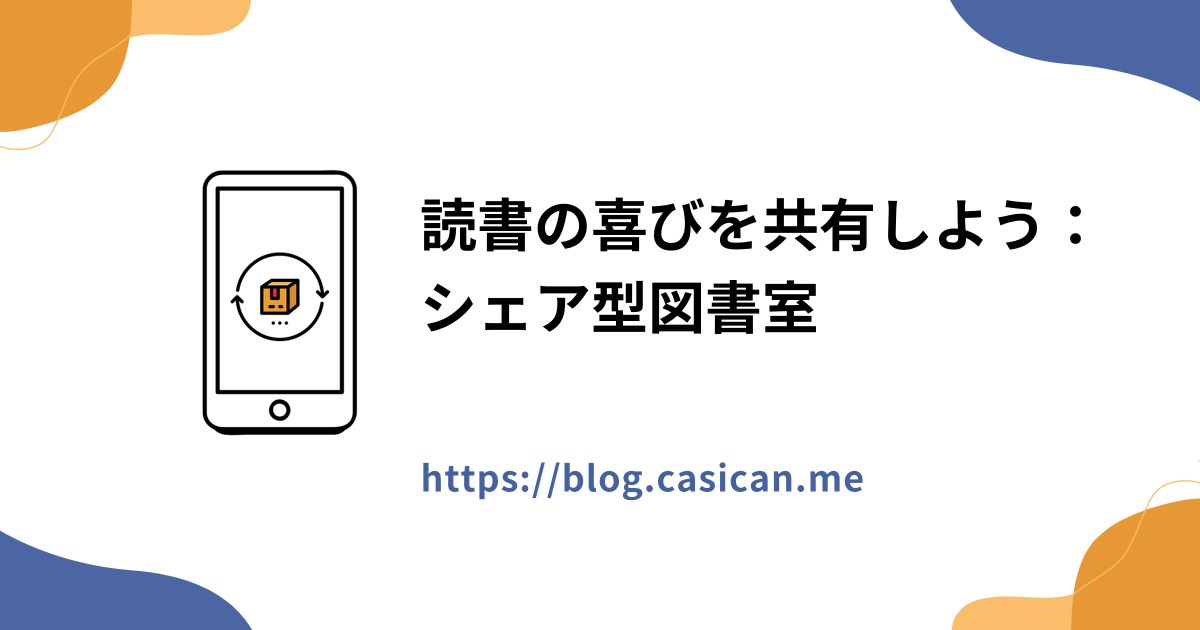 読書の喜びを共有しよう：シェア型図書室