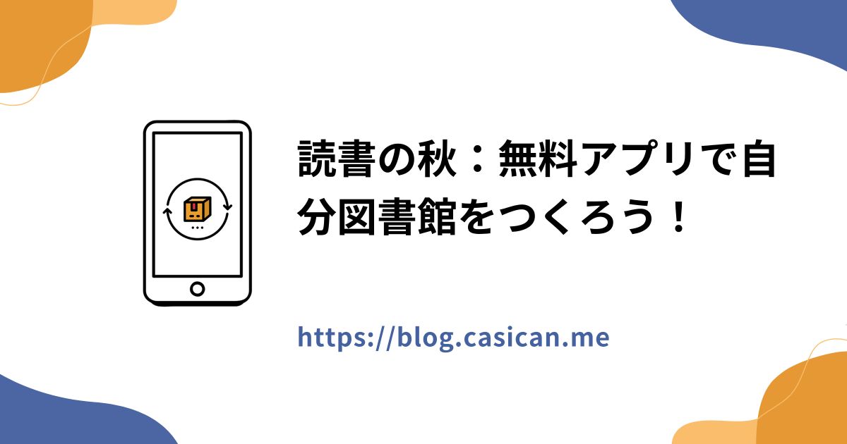 読書の秋：無料アプリで自分図書館をつくろう！