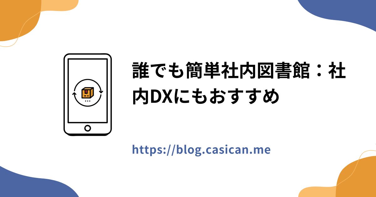 誰でも簡単社内図書館：社内DXにもおすすめ