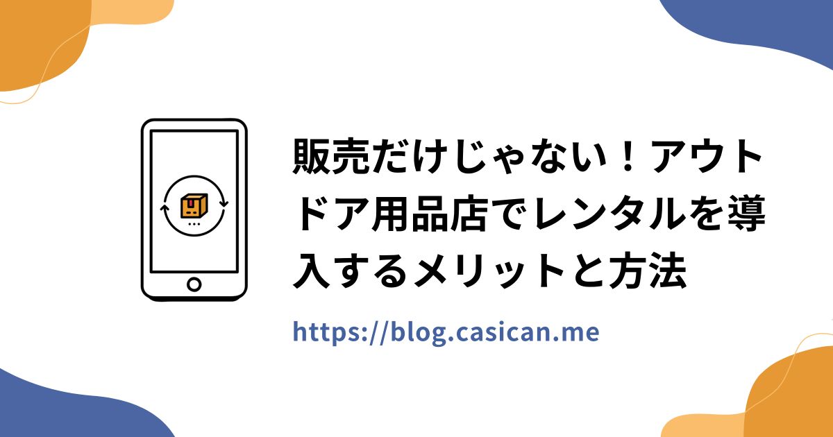 販売だけじゃない！アウトドア用品店でレンタルを導入するメリットと方法