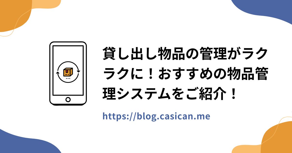 貸し出し物品の管理がラクラクに！おすすめの物品管理システムをご紹介！