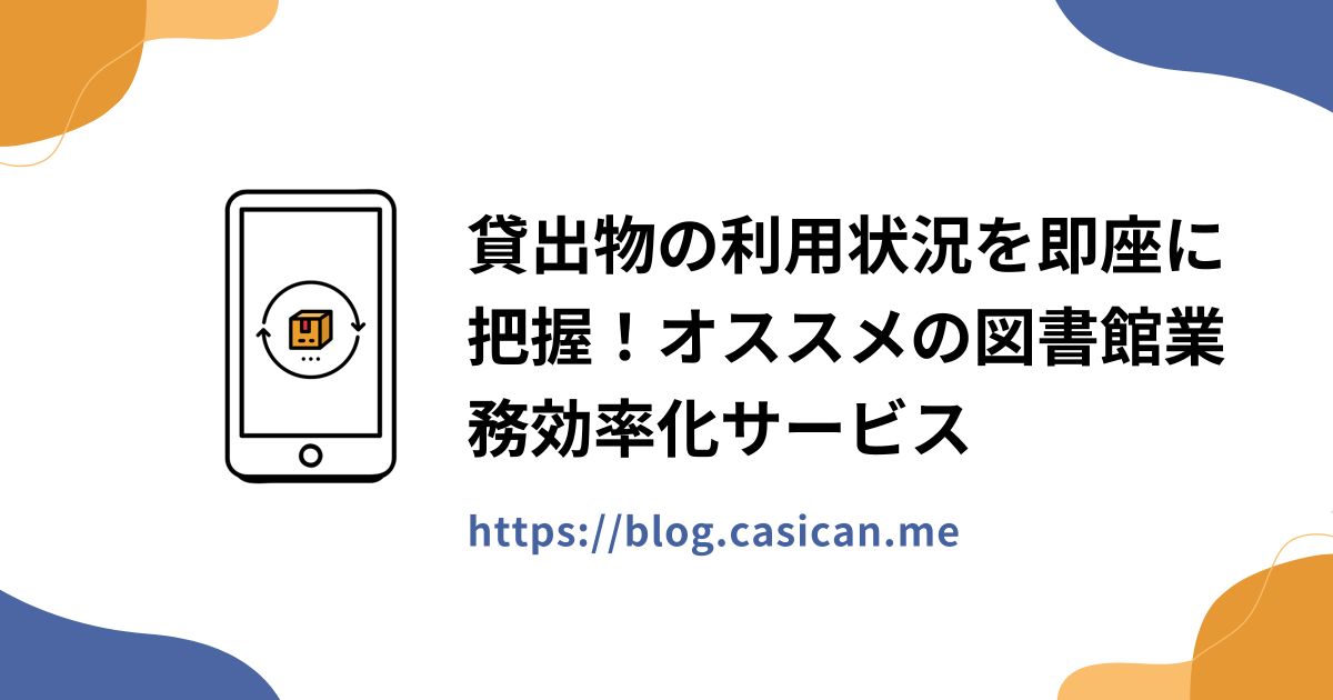 貸出物の利用状況を即座に把握！オススメの図書館業務効率化サービス