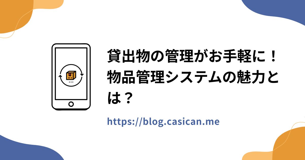 貸出物の管理がお手軽に！物品管理システムの魅力とは？