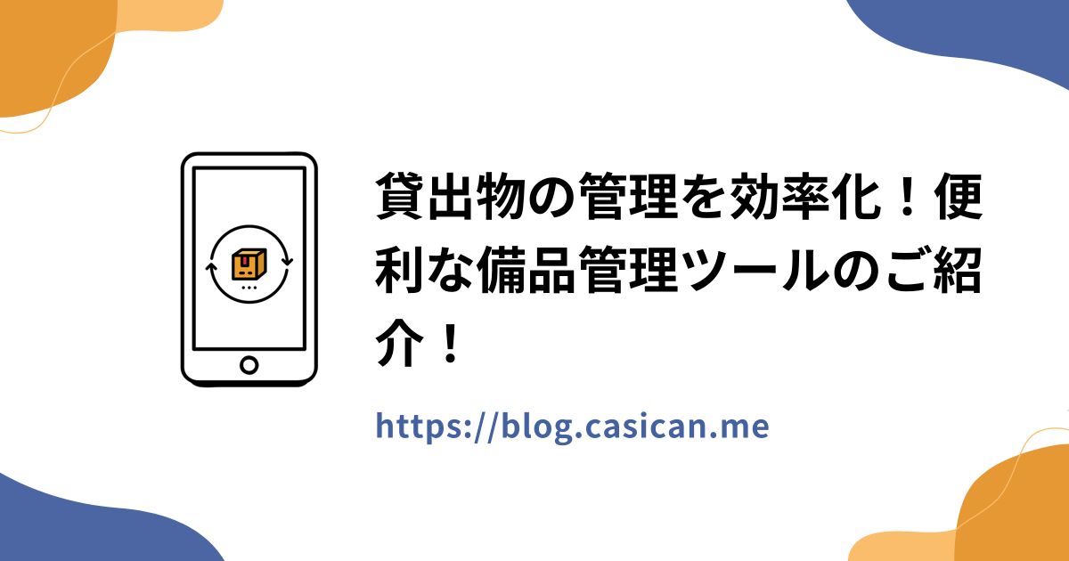 貸出物の管理を効率化！便利な備品管理ツールのご紹介！